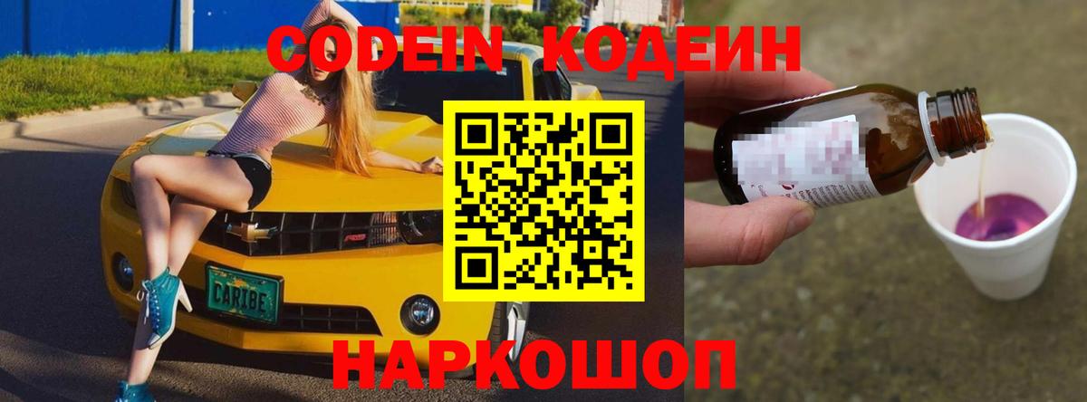 Codein напиток Lean (лин)  сколько стоит  Соль-Илецк  Вход с VPN 